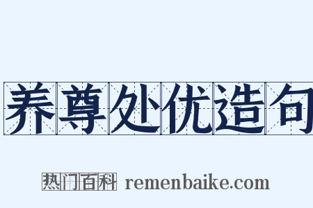 养尊处优造句是什么意思的图片